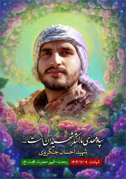 شهید احسان جنگروی