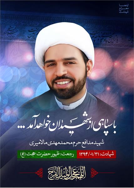 شهید محمدمهدی مالامیری