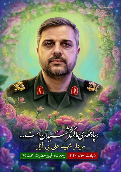 شهید علی بی آزار
