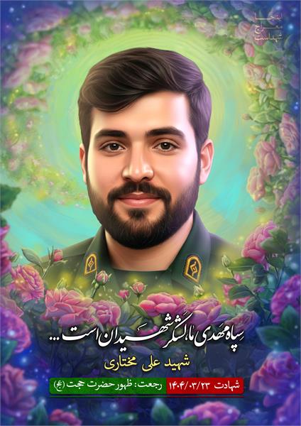 شهید علی مختاری