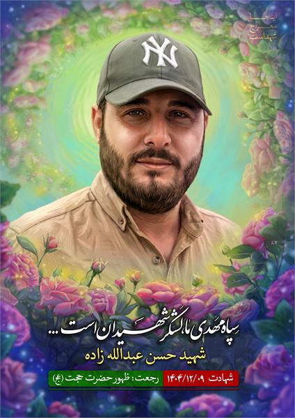 شهید حسن عبدالله زاده