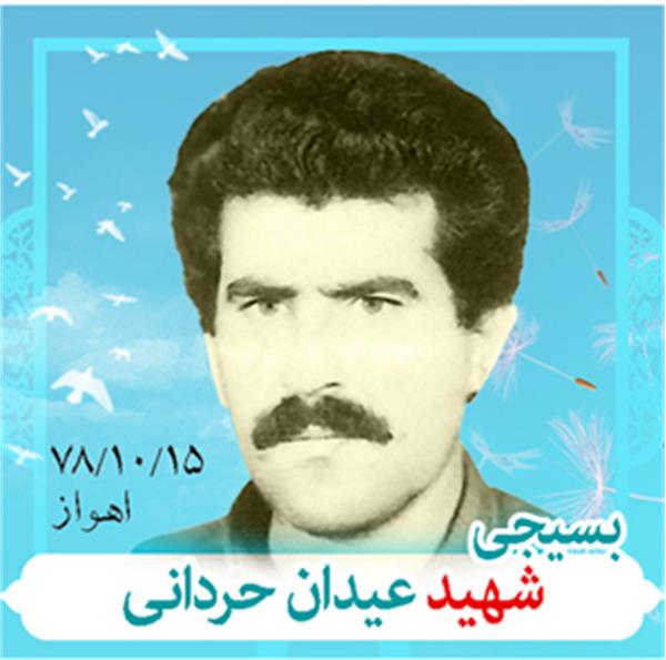 شهید عیدان حردانی
