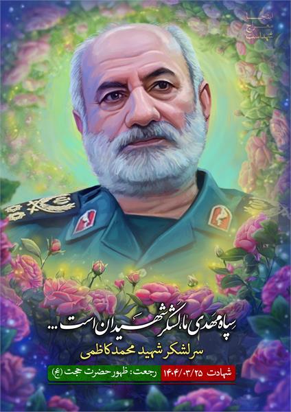شهید محمد کاظمی