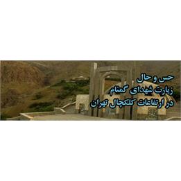 حس و حال زیارت شهدای گمنام در ارتفاعات تهران