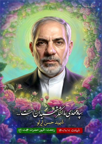 شهید حسن ایرلو