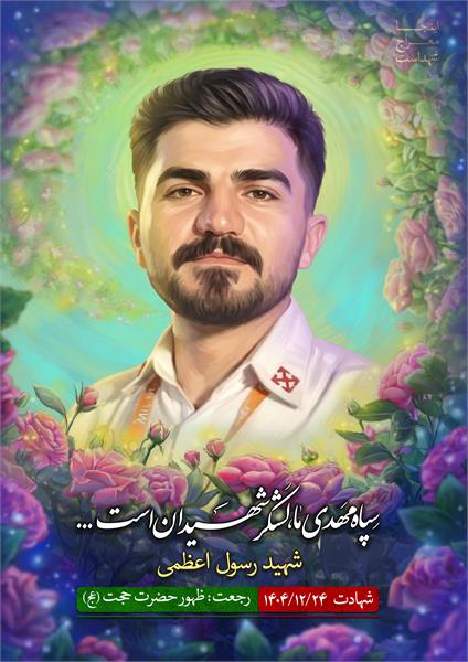 شهید رسول اعظمی