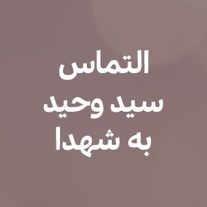 التماس سید وحید به شهدا