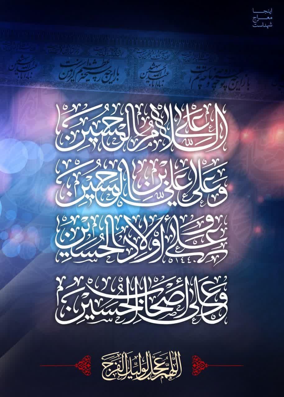 باسپاهی از شهیدان خواهد آمد
