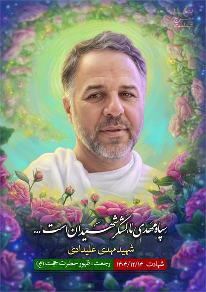 شهید مهدی علیدادی