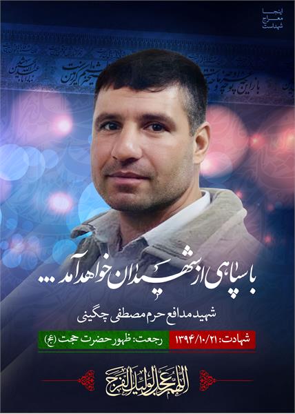 شهید مدافع حرم مصطفی چگینی