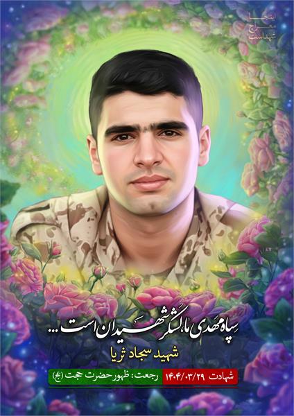 شهید سجاد ثریا