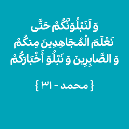 سوره محمد - آیه 31