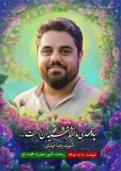 شهید رضا مهدی