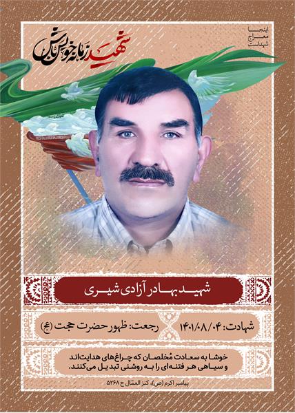 شهید بهادر آزادی شیری