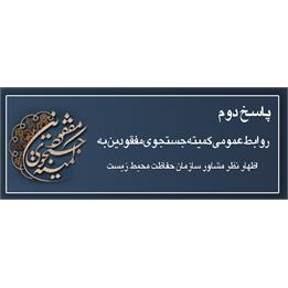 پاسخ دوم روابط عمومی کمیته جستجوی مفقودین به اظهارات مشاورسازمان حفاظت محیط زیست