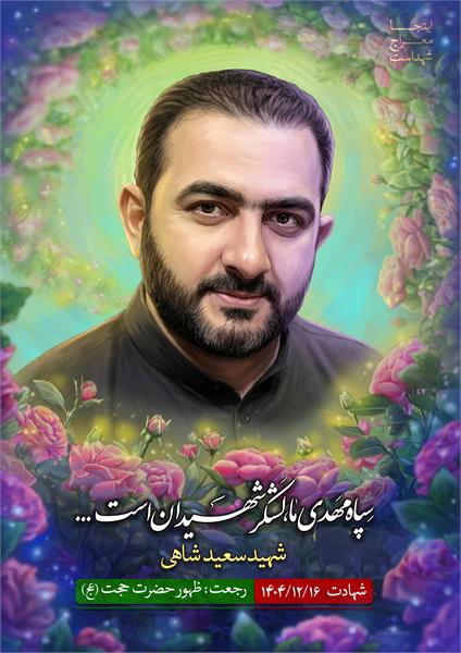 شهید سعید شاهی
