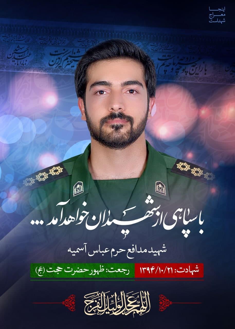 شهید عباس آسمیه