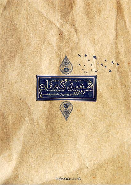 سلام فرشتگان خداوند بر شهید گمنام