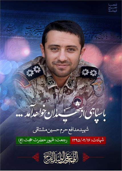 شهید مدافع حرم حسین مشتاقی
