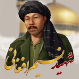 تفحص شهید نسیم افغانی