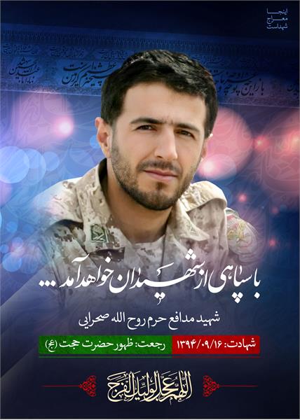 شهید مدافع حرم روح الله صحرایی