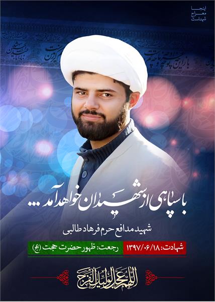شهید مدافع حرم فرهاد طالبی
