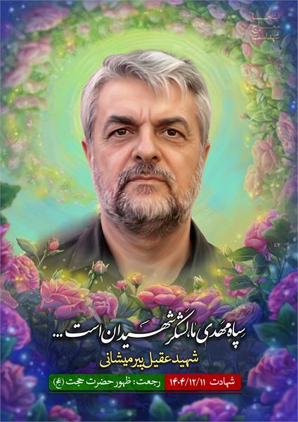 شهید عقیل پیرمیشیان