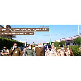 کشف پیکر مطهر 37 شهید در دروه اخیر تفحص شهدا / ایجاد اختلال در امر تفحص توسط آمریکایی‌ها