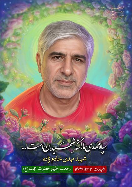 شهید مهدی خادم ‌زاده