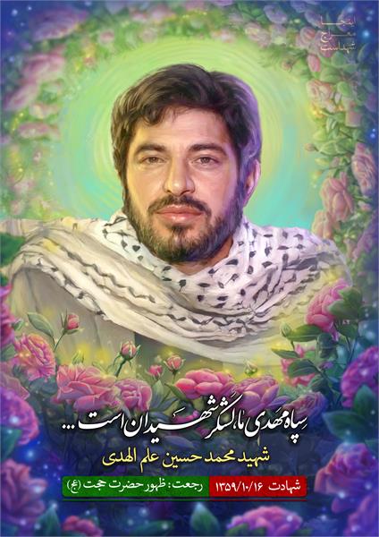 شهید محمد حسین علم الهدی