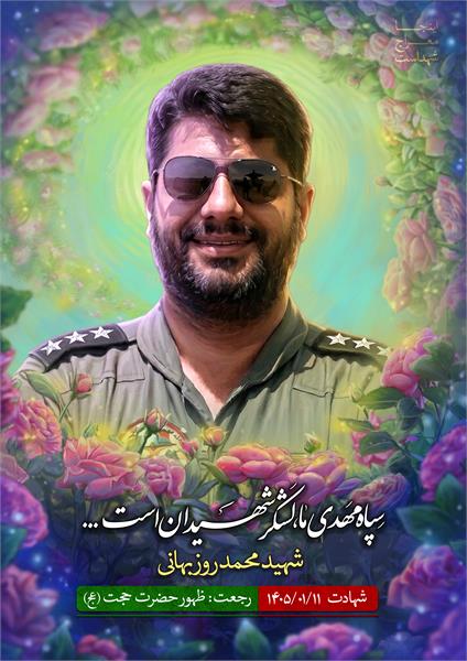 شهید محمد روزبهانی