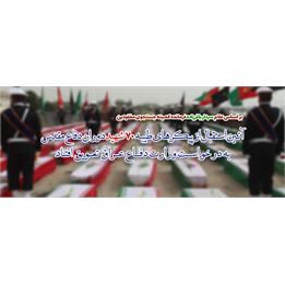 تعویق مراسم استقبال از 70 شهید دوران دفاع مقدس