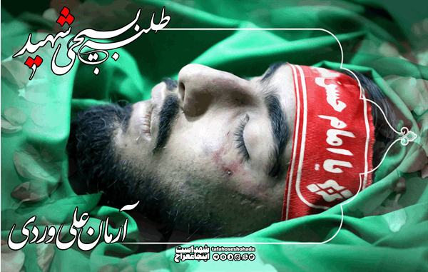 شهید مدافع امنیت آرمان علی وردی