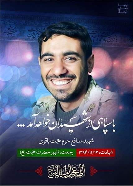 شهید مدافع حرم حجت باقری