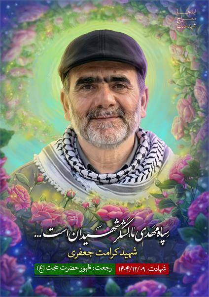 شهید کرامت جعفری