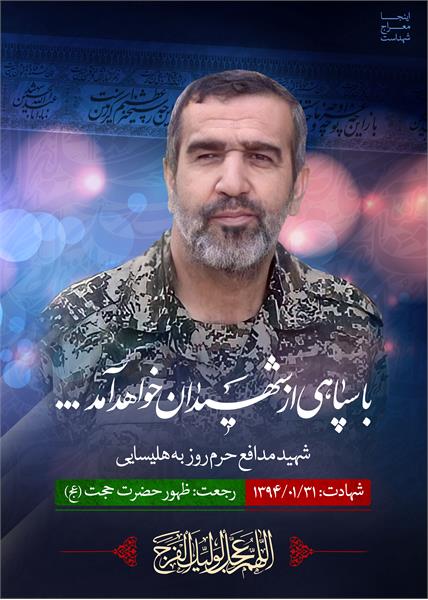شهید روزبه هلیسایی