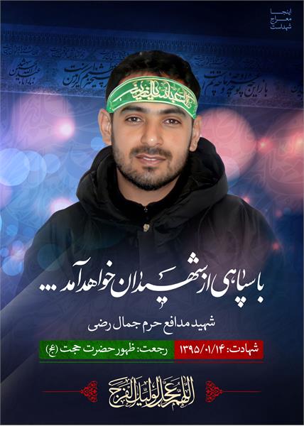 شهید مدافع حرم جمال رضی