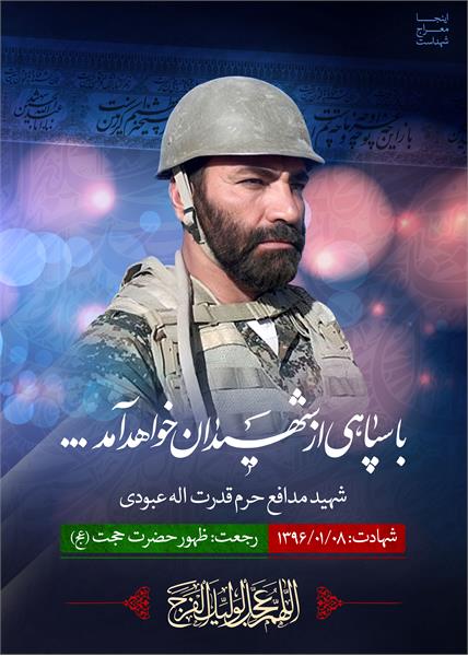 شهید مدافع حرم قدرت الله عبودی