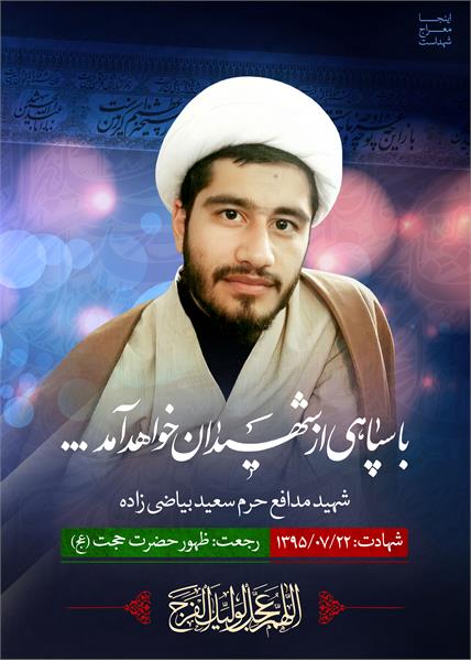 شهید مدافع حرم سعید بیاضی زاده