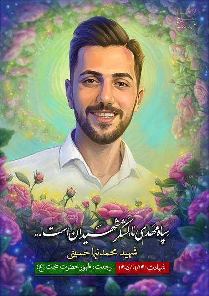 محمد نیما حسینی