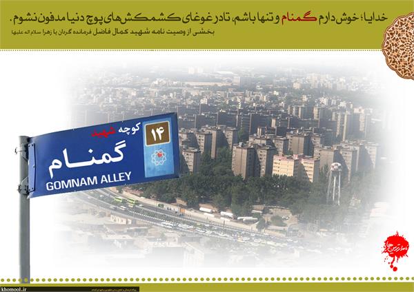 کوچه گمنامی