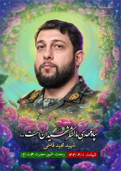 شهید مجید قاسمی
