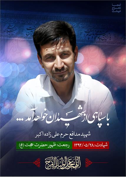 شهید مدافع حرم علی زاده اکبر