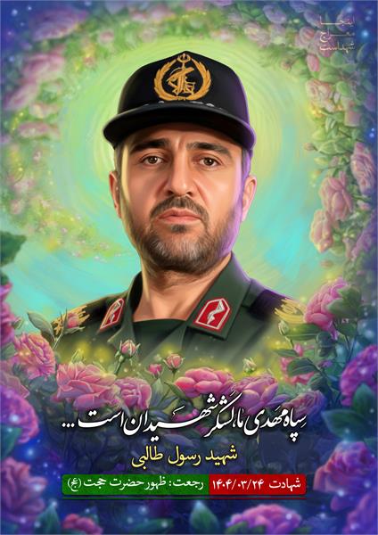 شهید رسول طالبی