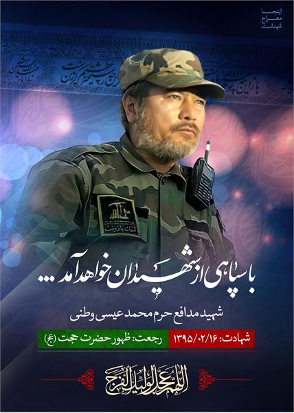شهید مدافع حرم محمد عیسی وطنی