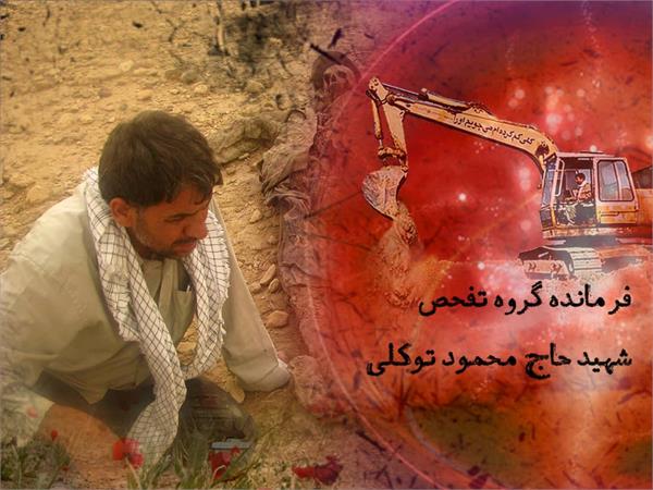 شهید حاج محمود توکلی 61