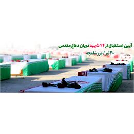20 تیر ،ورود پیکرهای طیبه 44 شهید دوران دفاع مقدس به کشور