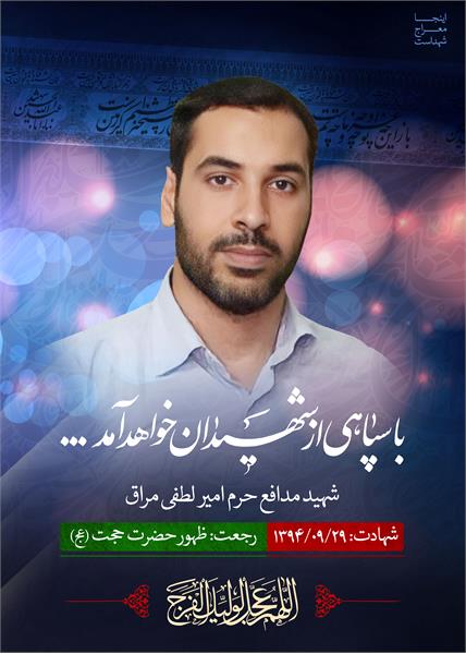 شهید مدافع حرم امیر لطفی مراق