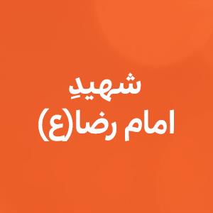 شهیدِ امام رضا(علیه السلام)