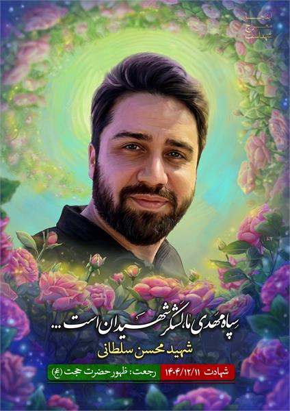 شهید محسن سلطانی